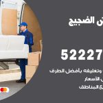 نقل عفش في الضجيج / 52227344 / عمال نقل عفش وأثاث بأرخص سعر