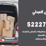 نقل اثاث في العبدلي / 50993677 / أفضل شركة نقل عفش وخصم يصل 30%