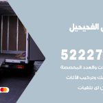 نقل عفش في الفحيحيل / 52227344 / عمال نقل عفش وأثاث بأرخص سعر