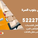 نقل عفش في جنوب السرة / 52227344 / عمال نقل عفش وأثاث بأرخص سعر