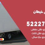 نقل عفش في خيطان / 52227344 / عمال نقل عفش وأثاث بأرخص سعر