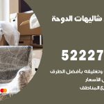 نقل اثاث في شاليهات الدوحة / 50993677 / أفضل شركة نقل عفش وخصم يصل 30%