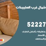 نقل عفش في شمال غرب الصليبيخات / 52227344 / عمال نقل عفش وأثاث بأرخص سعر