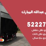 نقل اثاث في عبدالله مبارك / 50993677 / أفضل شركة نقل عفش وخصم يصل 30%