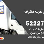 نقل اثاث في غرب مشرف / 50993677 / أفضل شركة نقل عفش وخصم يصل 30%
