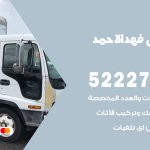 نقل عفش في  فهد الأحمد / 52227344 / عمال نقل عفش وأثاث بأرخص سعر