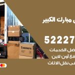 نقل اثاث في مبارك الكبير/ 50993677 / أفضل شركة نقل عفش وخصم يصل 30%