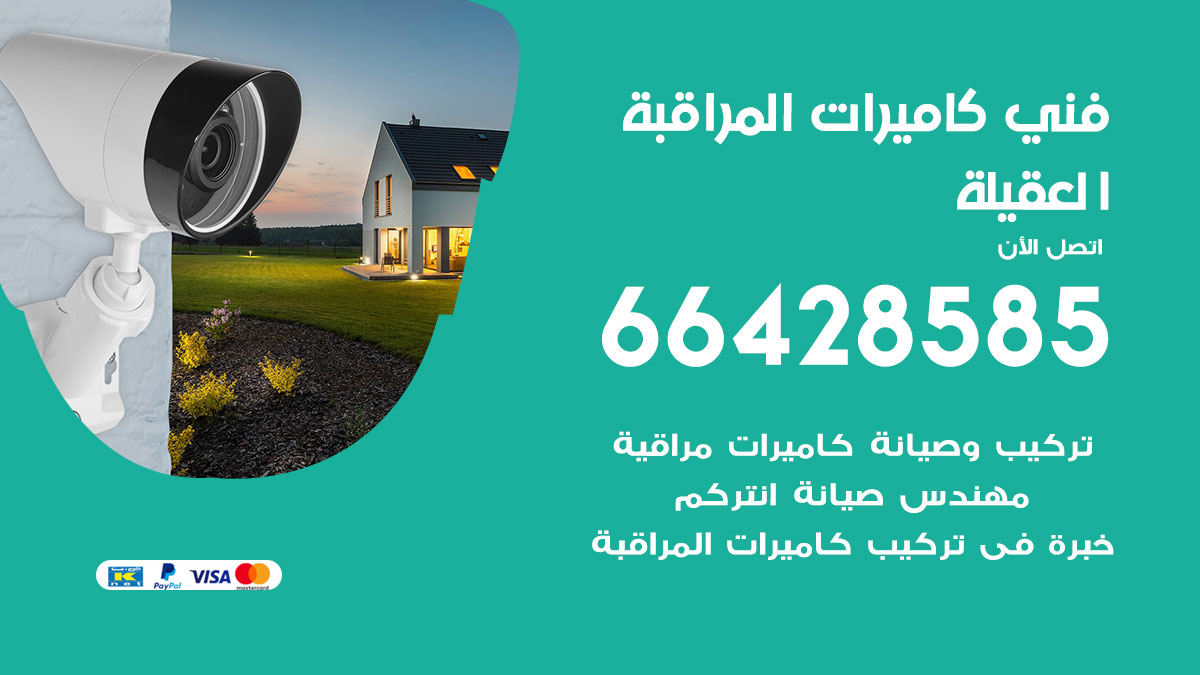 فني كاميرات العقيلة / 66428585 / تركيب صيانة كاميرات مراقبة بدالات ...