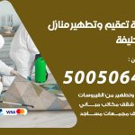 تعقيم وتطهير منازل ابو حليفة / 50050641 / تعقيم منازل من فيروس كورونا
