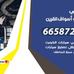 ميكانيكي سيارات اسواق القرين / 55774002‬ / خدمة ميكانيكي سيارات متنقل
