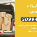 رقم نقل عفش ابوالحصاني / 50994991 / شركة نقل عفش أثاث ابوالحصاني بالكويت