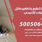 تعقيم وتطهير منازل اسطبلات الاحمدي / 50050641 / تعقيم منازل من فيروس كورونا