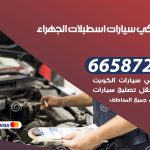 ميكانيكي سيارات الجهراء / 55774002‬ / خدمة ميكانيكي سيارات متنقل