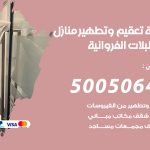 تعقيم وتطهير منازل اسطبلات الفروانية / 50050641 / تعقيم منازل من فيروس كورونا
