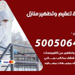 تعقيم وتطهير منازل البر / 50050641 / تعقيم منازل من فيروس كورونا