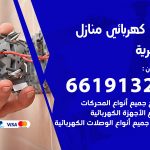 كهربائي الجابرية / 66191325 / فني كهربائي منازل 24 ساعة