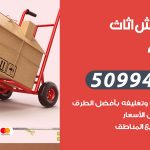 رقم نقل عفش الجابرية / 50994991 / شركة نقل عفش أثاث الجابرية بالكويت
