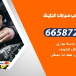 ميكانيكي سيارات الجليعة / 55774002‬ / خدمة ميكانيكي سيارات متنقل