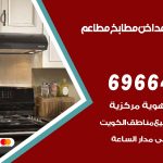 فني تركيب مداخن الخالدية / 69664469 / تركيب مداخن هود مطابخ مطاعم