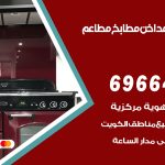فني تركيب مداخن الدعية / 69664469 / تركيب مداخن هود مطابخ مطاعم