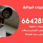 فني كاميرات الدوحة / 66428585 / تركيب صيانة كاميرات مراقبة بدالات انتركم