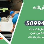 رقم نقل عفش الرابية / 50994991 / شركة نقل عفش أثاث الرابية بالكويت