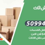 رقم نقل عفش الرحاب / 50994991 / شركة نقل عفش أثاث الرحاب بالكويت
