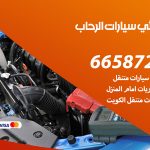 كهربائي سيارات الرحاب / 55774002‬ / خدمة تصليح كهرباء سيارات أمام المنزل