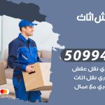 رقم نقل عفش الرقة / 50994991 / شركة نقل عفش أثاث الرقة بالكويت