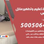 تعقيم وتطهير منازل الرقعي / 50050641 / تعقيم منازل من فيروس كورونا