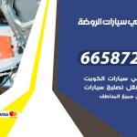 ميكانيكي سيارات الروضة / 55774002‬ / خدمة ميكانيكي سيارات متنقل