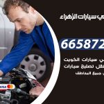 ميكانيكي سيارات الزهراء / 55774002‬ / خدمة ميكانيكي سيارات متنقل