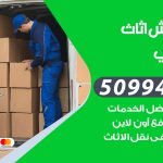 رقم نقل عفش السالمي / 50994991 / شركة نقل عفش أثاث السالمي بالكويت
