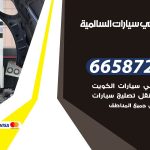 ميكانيكي سيارات السالمية / 55774002‬ / خدمة ميكانيكي سيارات متنقل