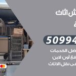 رقم نقل عفش الشامية / 50994991 / شركة نقل عفش أثاث الشامية بالكويت