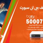 رقم هاتف بي ان سبورت الشامية / 50007011 / أرقام تلفون bein sport
