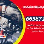 ميكانيكي سيارات الشهداء / 55774002‬ / خدمة ميكانيكي سيارات متنقل