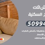 رقم نقل عفش الشويخ السكنية / 50994991 / شركة نقل عفش أثاث الشويخ السكنية بالكويت