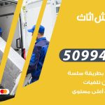 رقم نقل عفش الظهر / 50994991 / شركة نقل عفش أثاث الظهر بالكويت