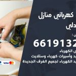 كهربائي العبدلي / 66191325 / فني كهربائي منازل 24 ساعة