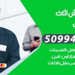 رقم نقل عفش العبدلي / 50994991 / شركة نقل عفش أثاث العبدلي بالكويت