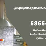 فني تركيب مداخن العبدلي / 69664469 / تركيب مداخن هود مطابخ مطاعم