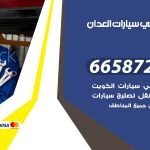 ميكانيكي سيارات العدان / 55774002‬ / خدمة ميكانيكي سيارات متنقل