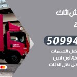 رقم نقل عفش العديلية / 50994991 / شركة نقل عفش أثاث العديلية بالكويت