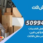 رقم نقل عفش العيون / 50994991 / شركة نقل عفش أثاث العيون بالكويت