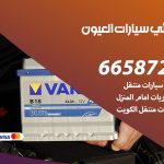 كهربائي سيارات العيون / 66587222 / خدمة تصليح كهرباء سيارات أمام المنزل