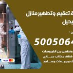 تعقيم وتطهير منازل الفحيحيل / 50050641 / تعقيم منازل من فيروس كورونا