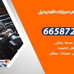 ميكانيكي سيارات الفحيحيل / 55774002‬ / خدمة ميكانيكي سيارات متنقل