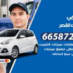 ميكانيكي سيارات القصر / 55774002‬ / خدمة ميكانيكي سيارات متنقل