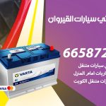 كهربائي سيارات القيروان / 55774002‬ / خدمة تصليح كهرباء سيارات أمام المنزل